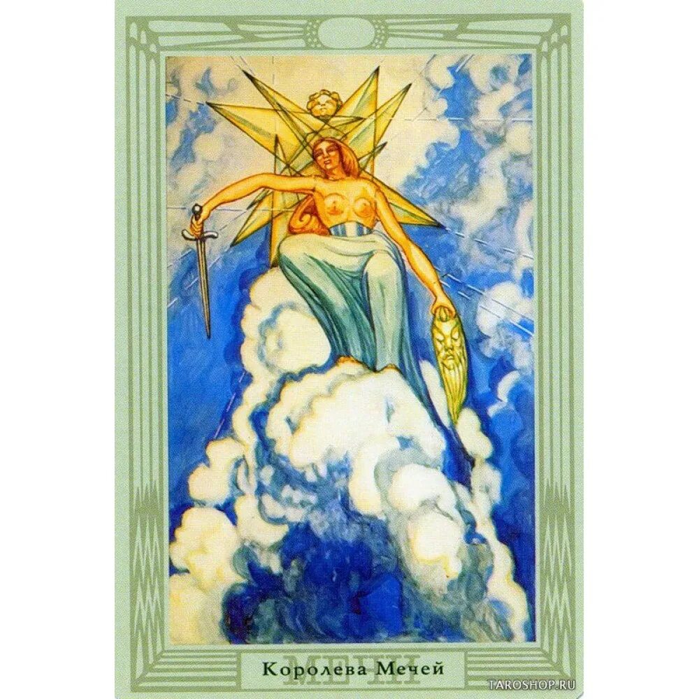 Королева мечей значение в отношениях. Алистер кроули королева мечей. королева мечей таро кроули. карта таро королева мечей.