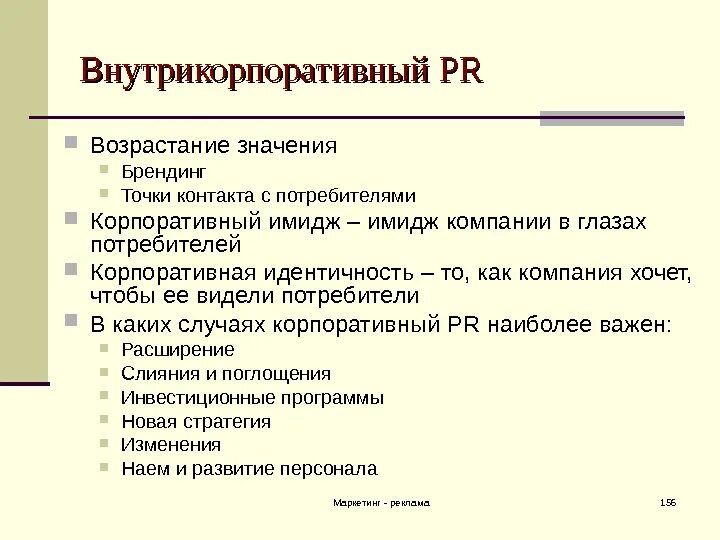 Возрасти значение. Внутрикорпоративный маркетинг. Внутрифирменный пиар. Корпоративный внутренний пиар. Внутрикорпоративный пиар пример.