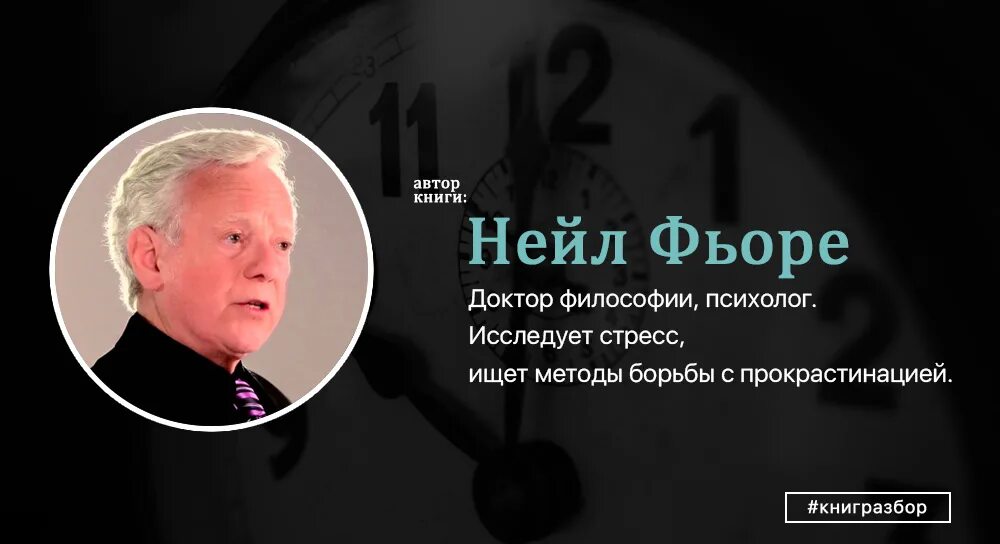 Книги нейла. Нейл Фьоре. Легкий способ перестать откладывать дела на потом нейл Фьоре. Нейл Фьоре фото. Легкий способ перестать Фьоре.