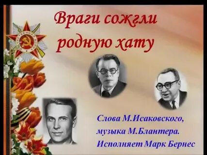 Ноты враги сожгли родную