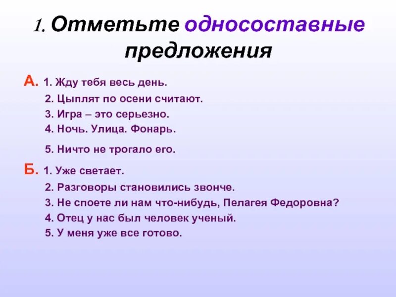 Виды односоставных предложений. Односоставные предложения. Односоставные предложения контрольный диктант. Тема Односоставные предложения. Неполные предложения диктант