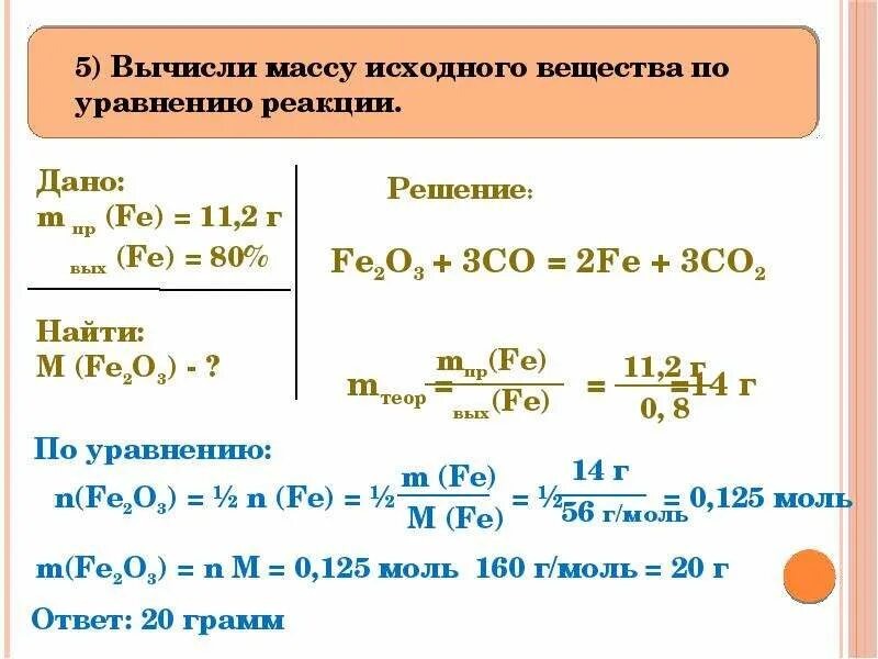 Расчетные задачи по уравнениям реакций. Как Вычислите массу в задачах по химии. Как найти массу вещества в задаче по химии. Как решать задачи по химии на нахождение массы вещества в растворе. Задачи на массу химия.