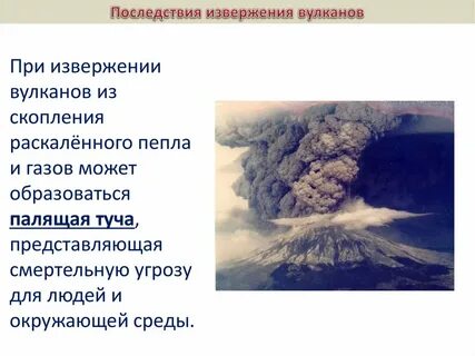 При извержении вулканов опасность представляют ответ