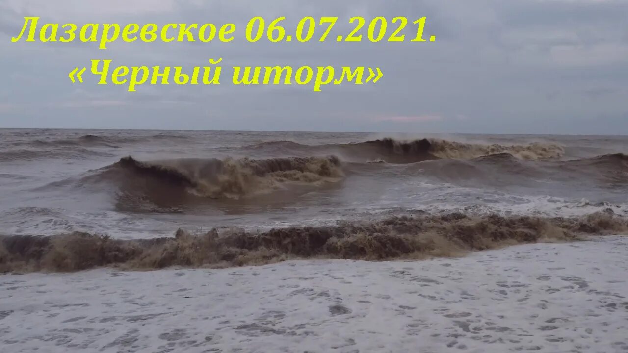 Пляж после шторма. Шторм в Лазаревском 2021. Шторм 05.07.2021 Сочи. Лазаревское Сочи шторм. Сочи шторм июль 2021.