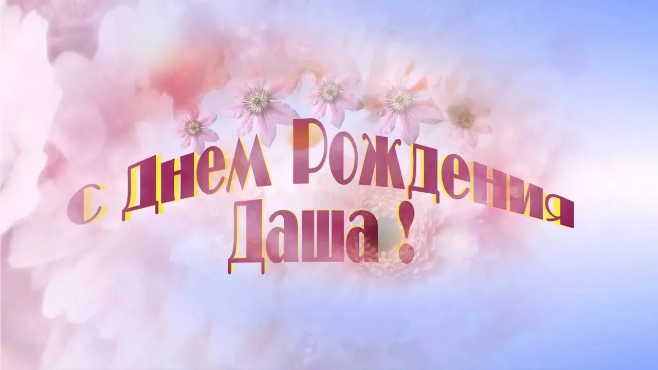 Дашуня с днем рождения