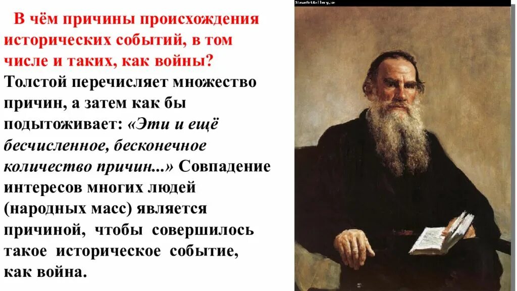 В чем видит толстой различие. Толстой и исторические события. Причины войны по мнению Толстого. Толстой о войне.