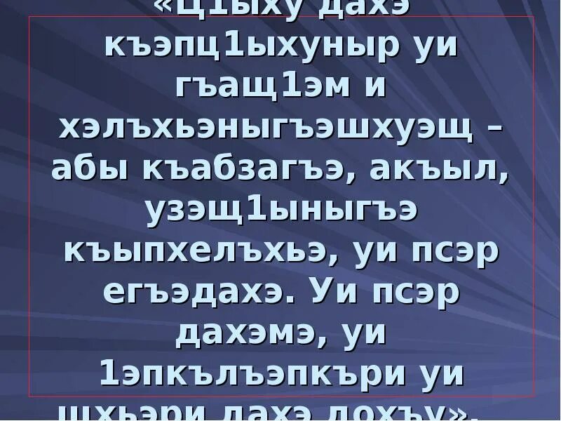 Мама на кабардинском языке. Поздравление с днём рождения на кабардинском. Поздравление с днём рождения на каб. Пожелания на день рождения на кабардинском языке. Стишок на кабардинском языке.