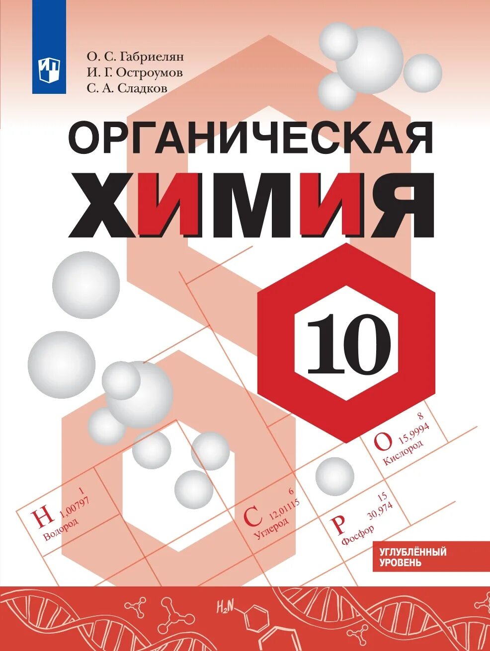 Габриелян остроумов 10. Химия 10 класс Габриелян углубленный уровень. Габриелян Остроумов химия профильный уровень. Химия 10 класс Габриелян Остроумов углубленный уровень. Химия 10 класс о. с. Габриеляна, и. г. Остроумова и с. а. Сладков.