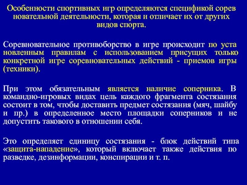 Спортивные услуги характеристика. Особенности спортивной деятельности. Специфика спортивных игр. Характеристика спортивных игр. Специфические признаки спортивных игр.