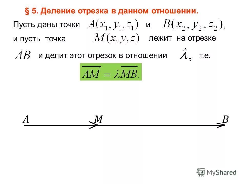 Точка делит отрезок в отношении. Координаты точки делящей отрезок в отношении. Деление отрезка в заданном отношении. Координаты точки деления.