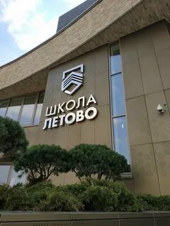 Летово москва поселение сосенское зименковская улица 3