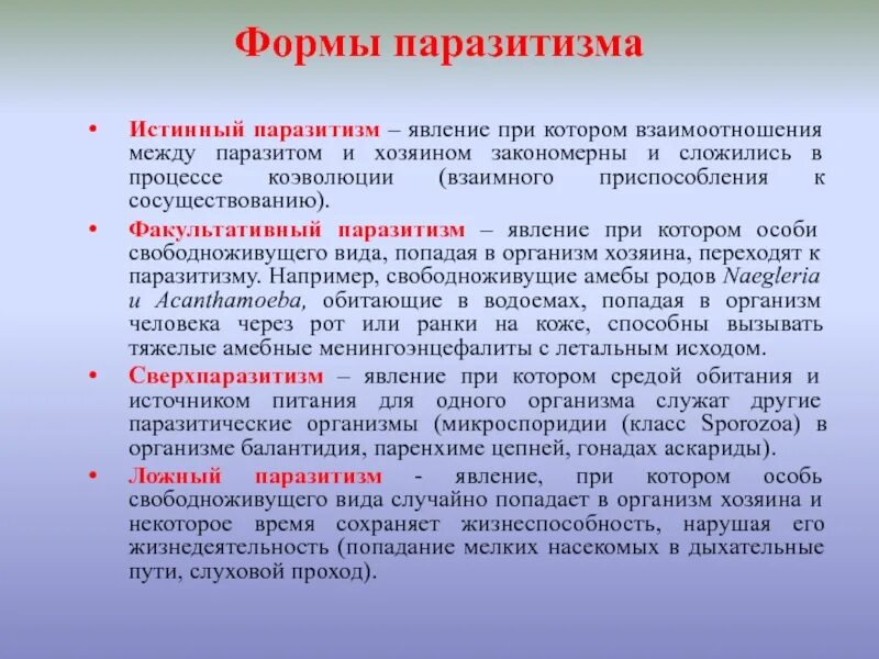 Способен переходить от паразитизма к сапротрофности. Формы паразитизма. Классификация и виды паразитизма. Виды паразитизма с примерами. Формы взаимодействия между паразитами.