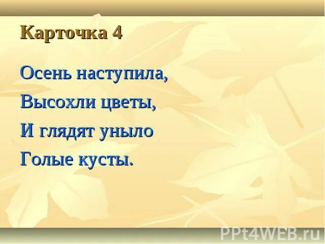 Осень наступила высохли цветы презентация 2 класс. Плещеев осень наступила стихотворение текст. Осень наступила высохли цветы презентация 2 класс. Осень наступила высохли цветы презентация 2 класс. Стих осень наступила высохли.