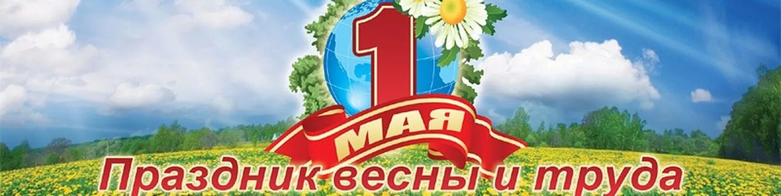 Баннер 1 1 3. 1 Мая баннер. Майские праздники баннер. Баннер с праздником весны и труда. Мир труд май баннер.