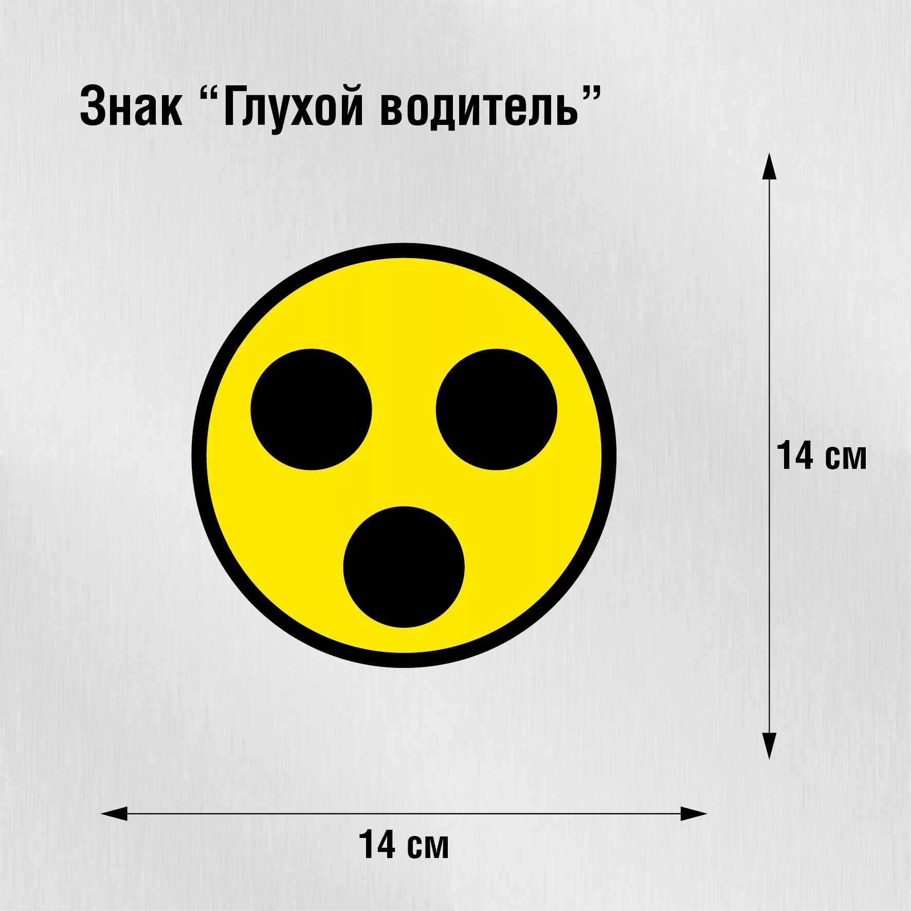 Можно ли водить глухонемым. Глухой водитель. Знак глухой. Знак на машину глухой водитель. Наклейка на авто глухой водитель.