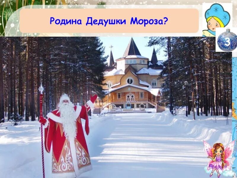 2 живет дед мороз. 2 живет дед мороз. 2 живет дед мороз. Усадьба деда мороза устюг. Дед мороз для презентации.