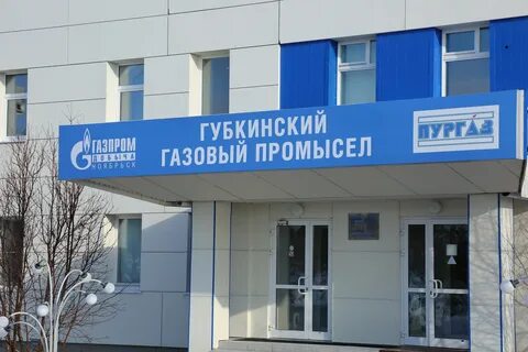Газовая губкин