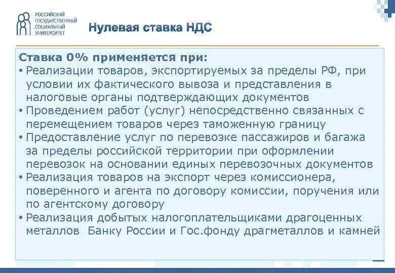Реализация товаров по ставке ндс 0. Реализация товаров по ставке ндс 0