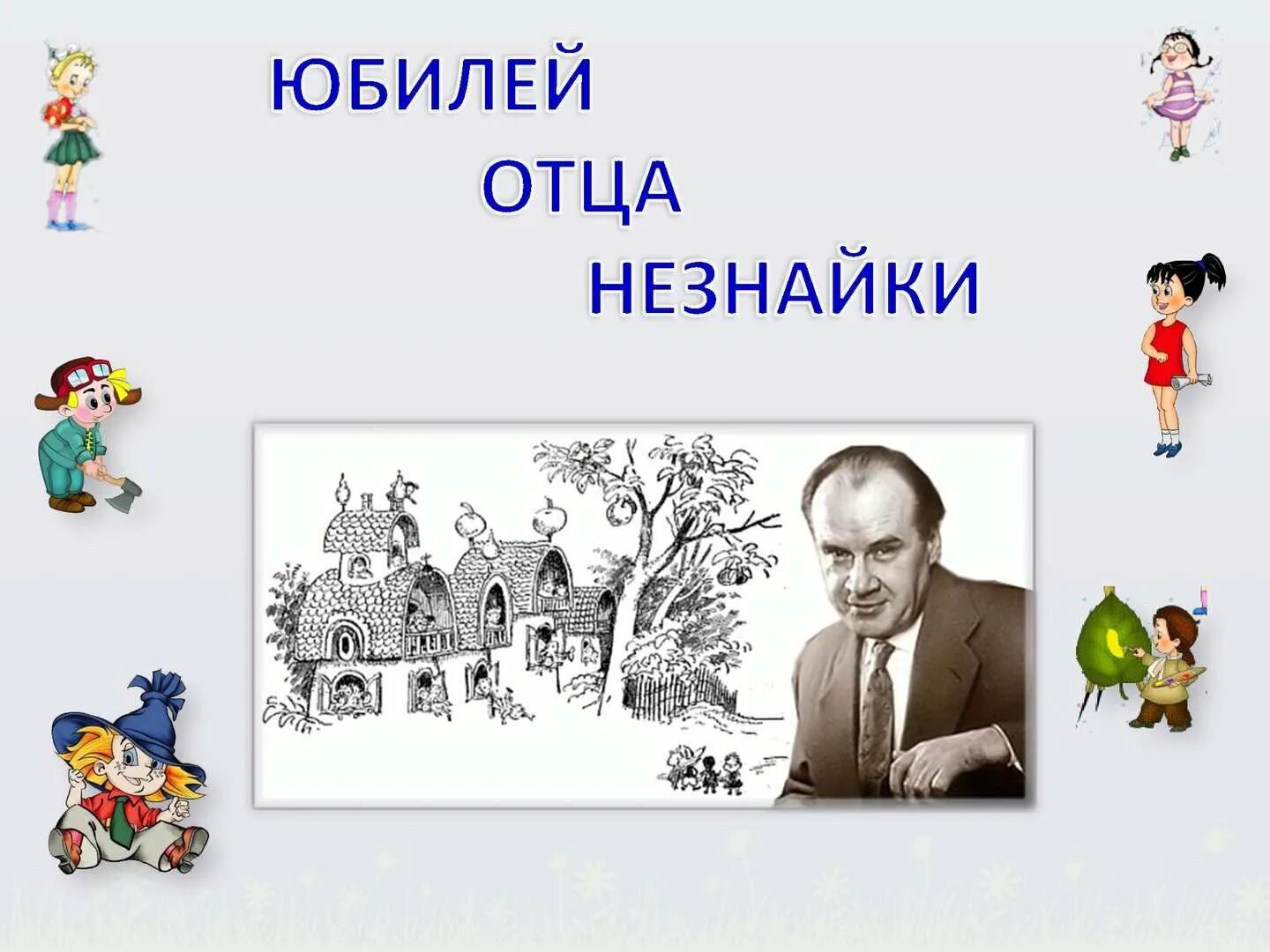 Герои н Носова. Рамки с героями Носова. Сценарии носова