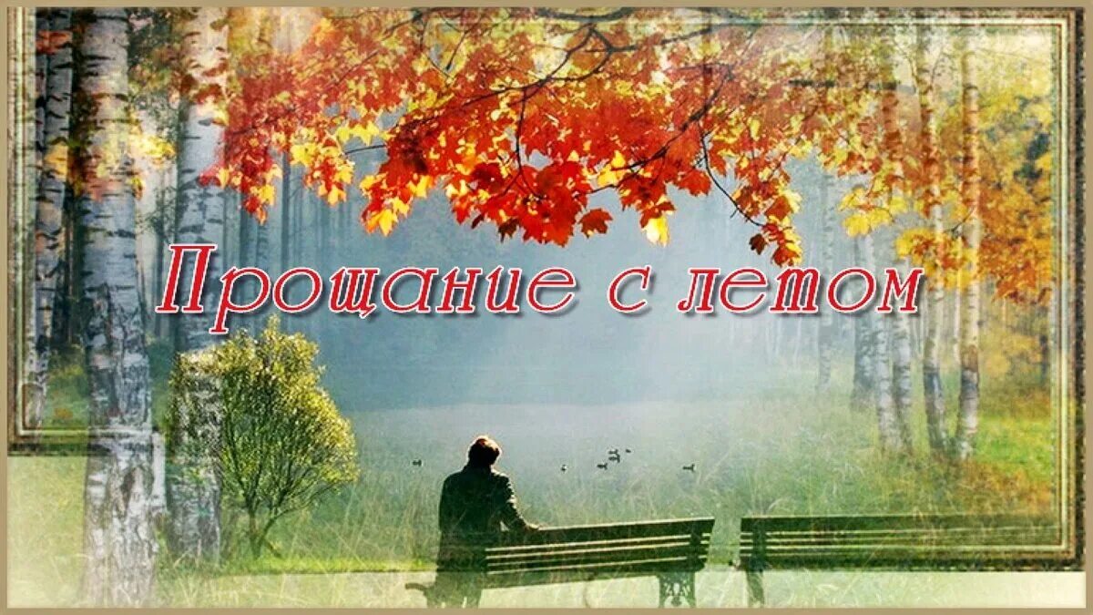 Прощание с летом слушать. Прощание с летом. прощаемся с летом. надпись прощание с летом. открытки прощание с летом.