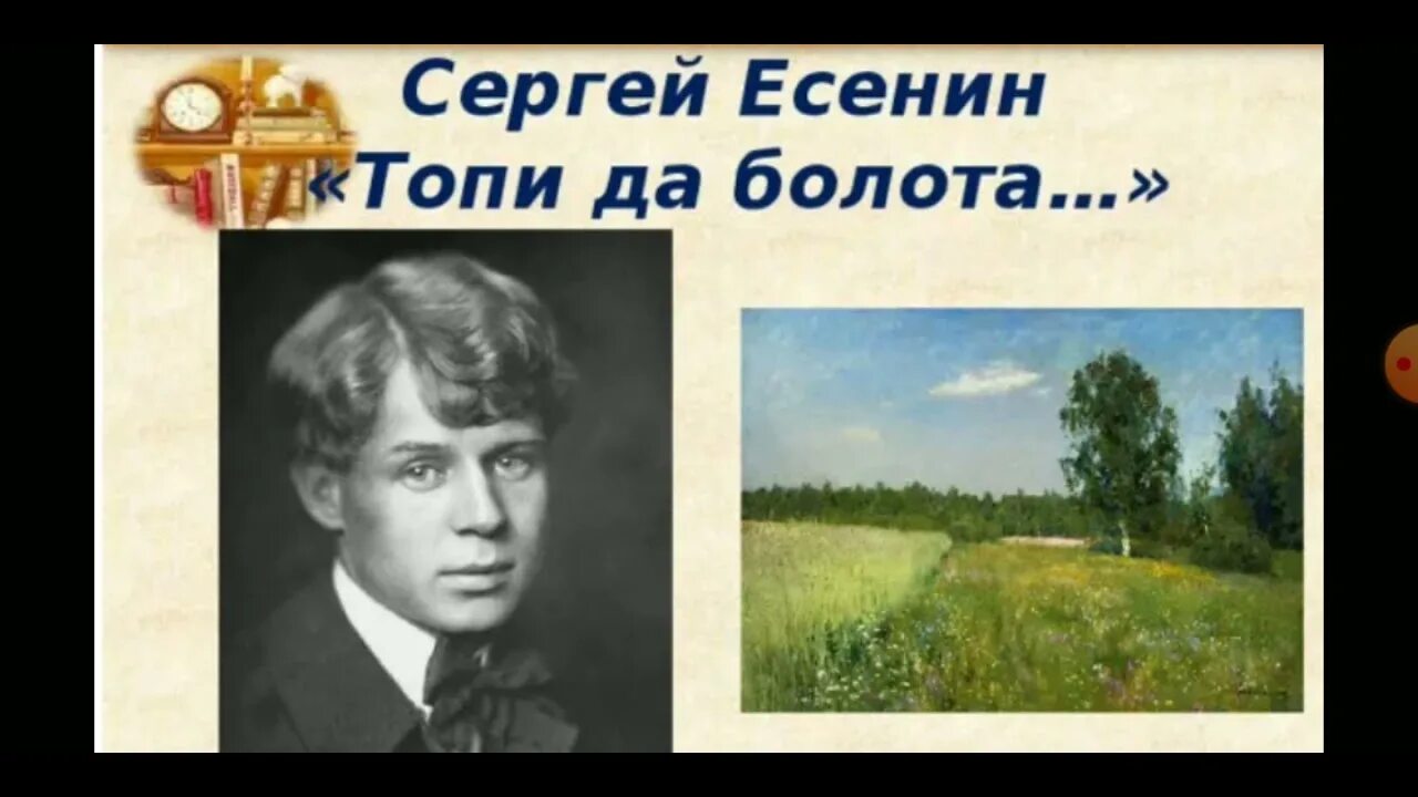 Топи да болота 6 класс. Топи да болота Есенин. Стихотворение Есенина топи да болота.