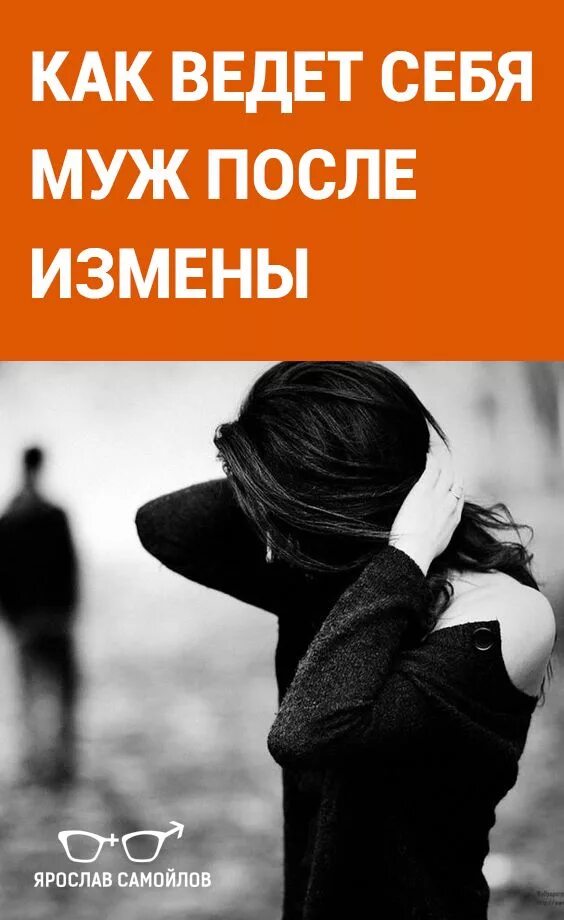 Как вести себя после измены мужа. После измены мужа. Любовный треугольник измена. Как ведут себя мужчины после измены. Лет после измены мужа