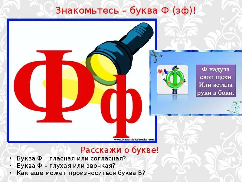 Звук ф буквы ф ф презентация. Буква ф согласная. Буква ф звук ф. Буква ф для детей. Согласный звук и буква ф.