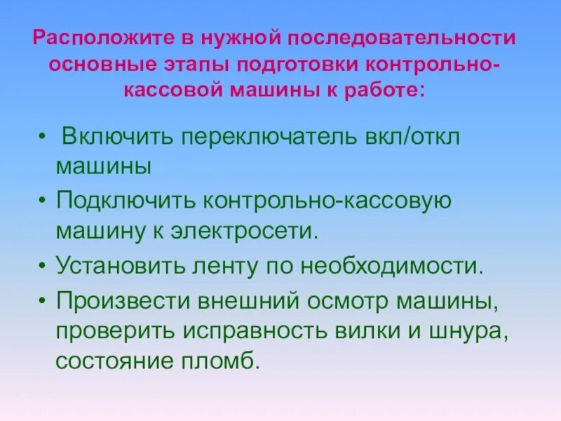 Расположите предложения в нужной последовательности. Последовательность организмов. Подготовка ККМ К работе расположите в нужной последовательности. Подготовка контрольно-кассовой машины к работе. Подготовка к ККТ К работе расположите в нужной последовательности.