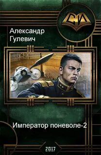 Попаданец совсем не герой читать