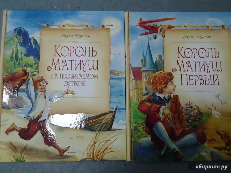 Книга корчак король матиуш. Януш Корчак Король Матиуш на необитаемом острове. Король Матиуш на необитаемом острове Януш Корчак книга. Януш Корчак Король Матиуш. Король Матиуш 1 на необитаемом острове.