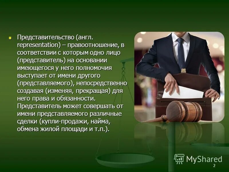 Представительство в суде презентация. От имени представляемого выступает. От имени представляемого выступает. 182 статья. Основания возникновения отношений представительства.