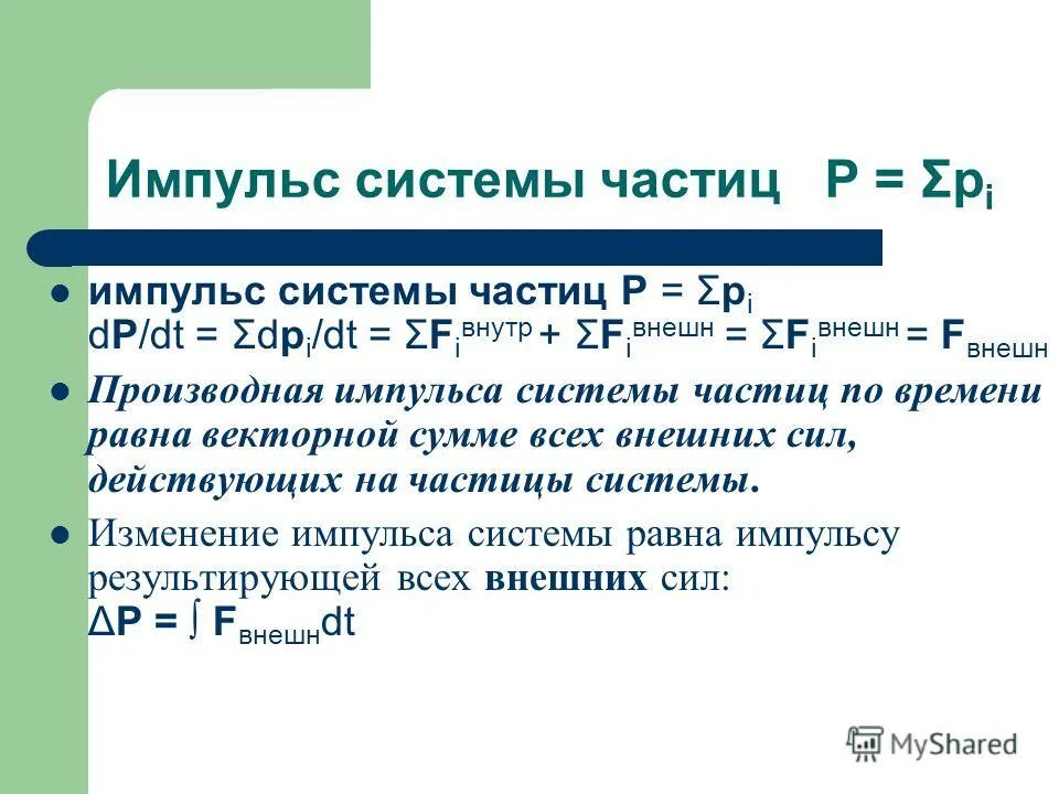 Частица p 3. Импульс системы. Момент импульса системы частиц. Система частиц физика.