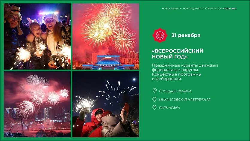 Новосибирск новогодняя столица россии. Программа празднования нового года. Новогодние программы 2023. Новогоднее представление для детей. Открытки с добрым утром зимние прикольные.
