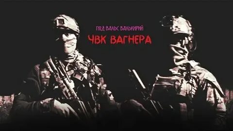 Вика цыганова чвк. Вагнеры игра. Orchestra чвк вагнера. Группа вагнера вооружение. Вальс валькирий чвк вагнера.