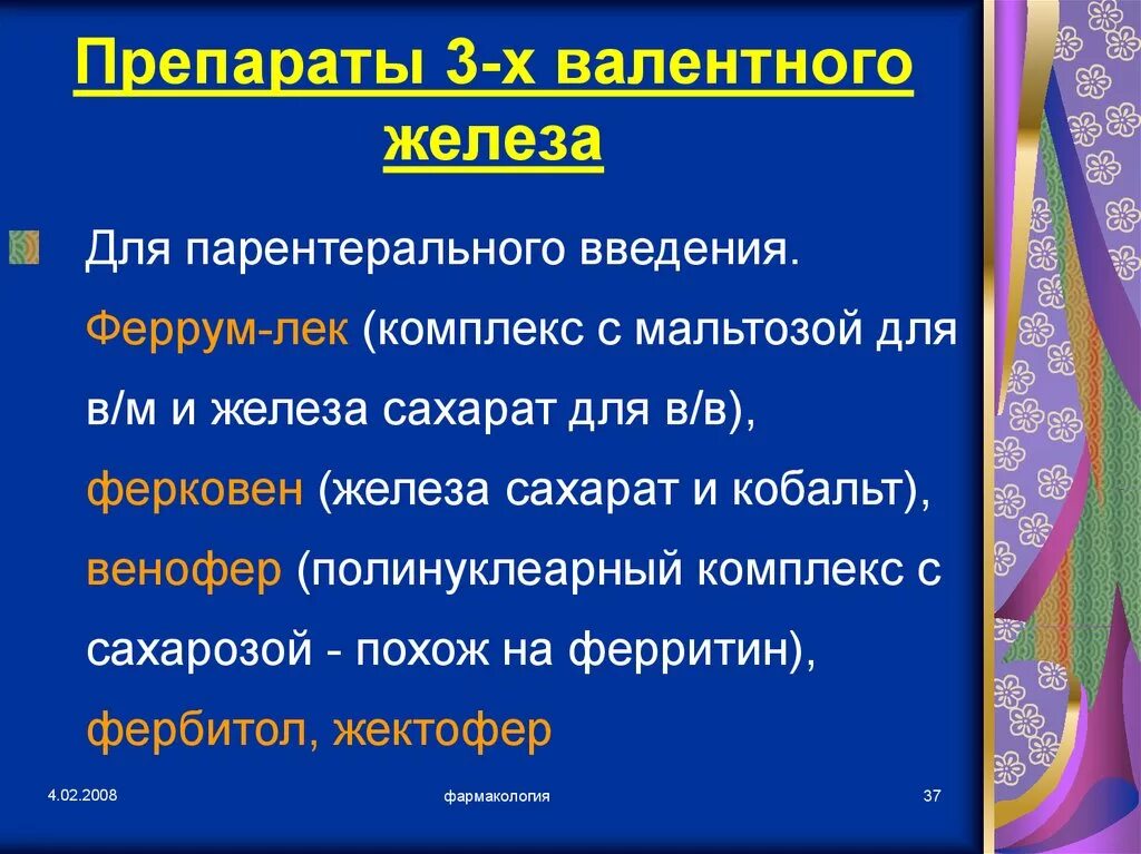 Эффективное лекарство железа. Препараты 2х валентного железа. Препарат железа 3х валентного железа названия. 3 Валентное железо препараты. Препараты железа 2 и 3 валентного.