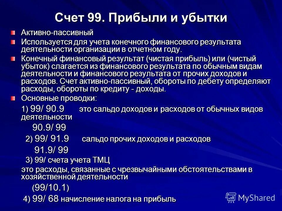 Счета учета финансовых результатов предприятия. Прибыль счет бухгалтерского учета. Счет учета прибыли и убытков. 99 Счет бухгалтерского учета. Прибыль учитывается на счете