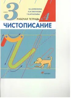 Русский язык рабочая тетрадь чистописание илюхина