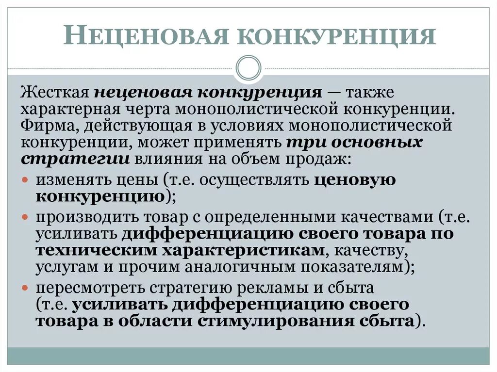 Конкуренция производителей характерна для. Неценовая конкуренция. Не центвая конкуренция. Неценовая конкуренция в монополистической конкуренции. Неценовые это.