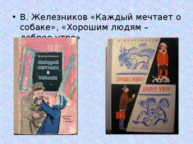 Цель в жизни железников. Каждый мечтает о собаке Железников. Железников хорошим людям – хорошее утро. Хорошим людям доброе утро краткое содержание.