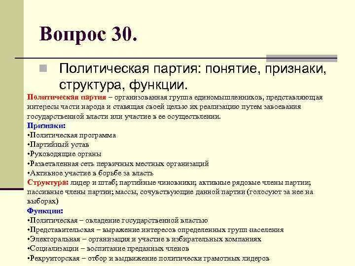 1 политические партии их функции и структура. Понятие политической партии. Понятие виды и функции политических партий. Признаки и виды политических партий. Признаки и функции партии.