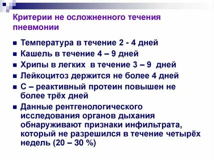 Неделя после пневмонии температура