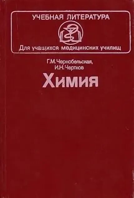Химия для студентов медицинских вузов. Биохимия учебник для вузов. Химия для студентов медицинских вузов. Биологическая литература. Химия для студентов медицинских вузов.