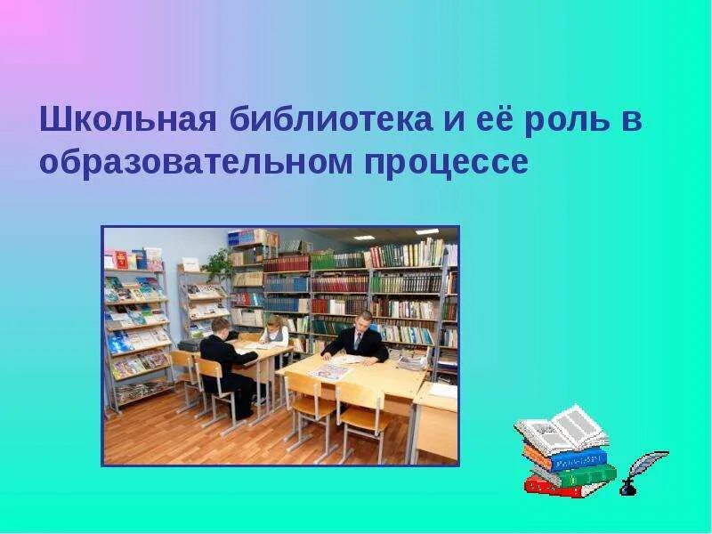 Роль библиотек в образовании. Школьные библиотеки России. Биология домашняя общеобразовательная библиотека. Школьная библиотека Новотырышкино.