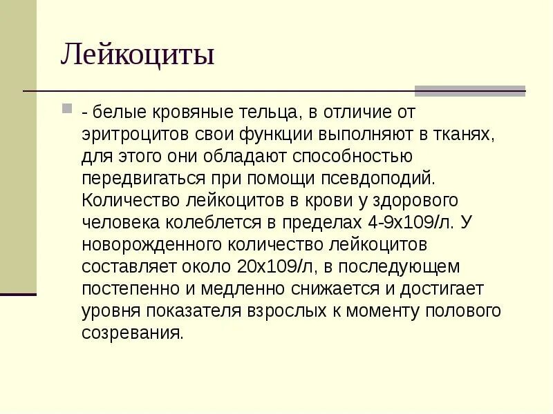 Лейкоциты в отличие от эритроцитов. Лейкоциты измерение. Лейкоциты определение. Лейкоциты человека в отличие от эритроцитов передвигаются. Способность перемещаться