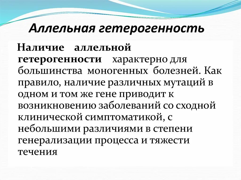 Выраженная гетерогенность. Генетическая гетерогенность. аллельная гетерогенность.