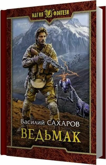 Аудиокниги ведьмак назад в ссср. Василия Сахаров. Ведьмак аудиокнига.