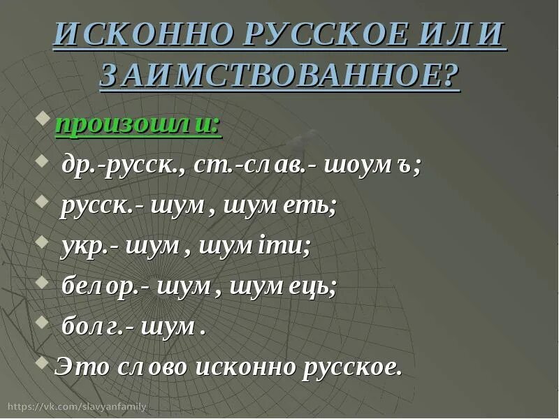 Вспомни и запиши заимствованные слова. Исконно русские и заимствованные слова. Исконные и заимствованные слова. Исконно русские слова. Слова русского происхождения исконно русские.