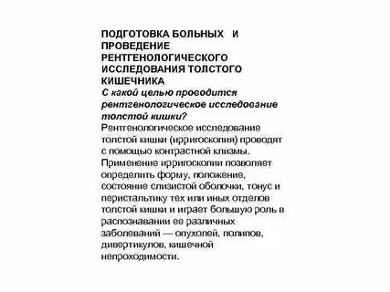 Подготовка к исследованию кишечника