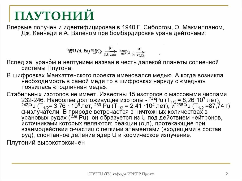 Плутоний реакции. Полураспада плутония 238. плутоний 238 распад. плутоний 239 реакция. плутоний-239 период полураспада.