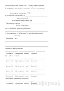 Заключение рабочей комиссии